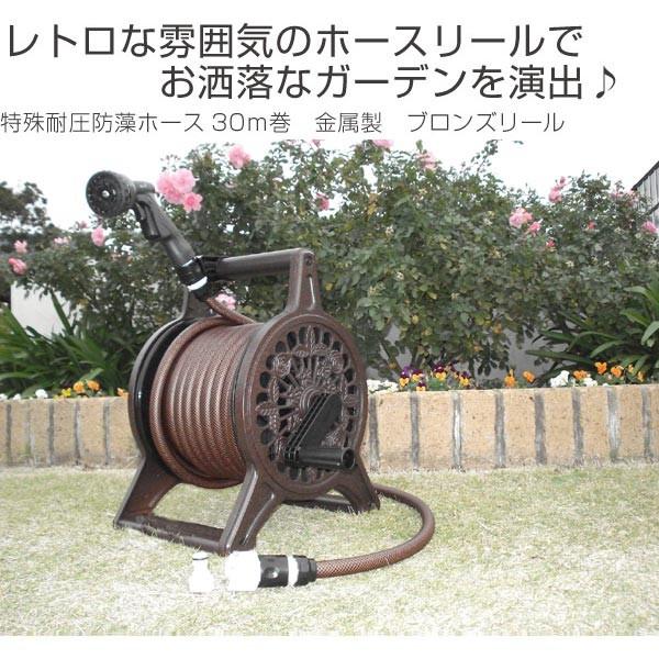 ホースリール 特殊耐圧防藻ホース30m巻 金属製 ブロンズリール 