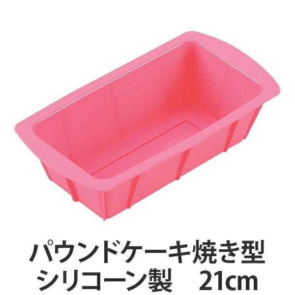 パウンドケーキ型 焼き型 21cm シリコン製 パウンド型 シリコーンケーキ型 製菓道具 リビングート ヤフー店 通販 Yahoo ショッピング