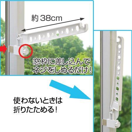 室内物干し 窓枠ハンガー ハンガー物干し ネジ固定 洗濯物干し （ 窓 