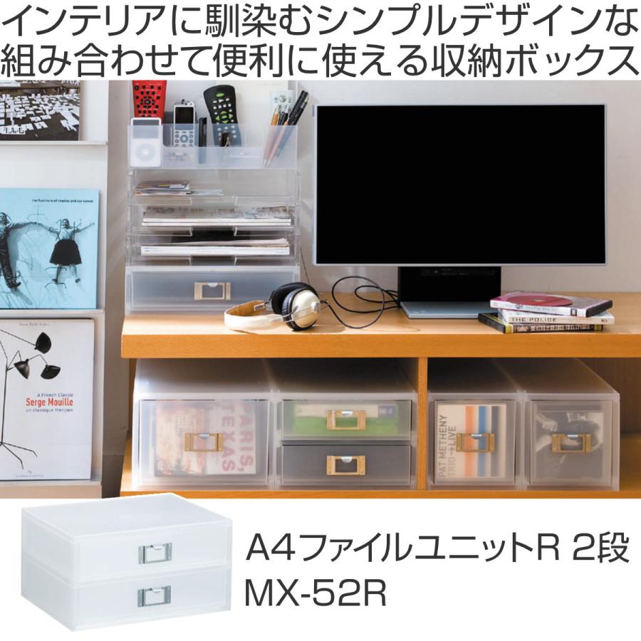 収納ボックス 引き出し プラスチック 2段 MX-52R A4 横 サイズ 浅型 収納 日本製 （ 小物収納 収納ケース ケース ボックス 引出し 2段収納ボックス ）｜livingut｜02