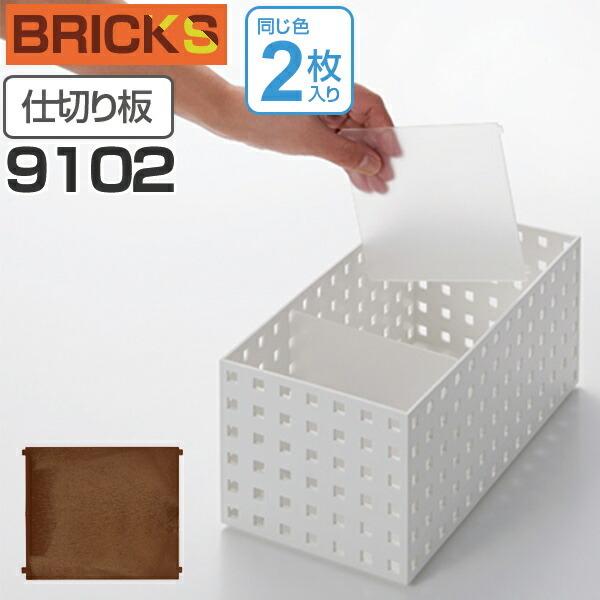 小物収納　仕切り板　ブリックス　BRICKS　9102　2枚組 （ 小物入れ 小物ケース 収納ボックス 収納バスケット ）｜livingut