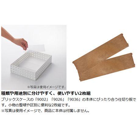 小物収納　仕切り板　ブリックス　BRICKS　9104　2枚組 （ 小物入れ 小物ケース 収納ボックス 収納バスケット ）｜livingut｜03