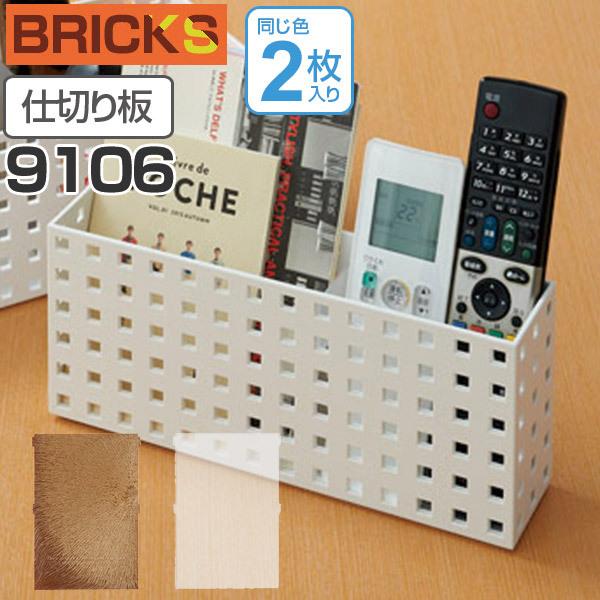 小物収納　仕切り板　ブリックス　BRICKS　ミニL　2枚組　9106 （ 小物入れ 小物ケース 収納ボックス 収納バスケット ）｜livingut