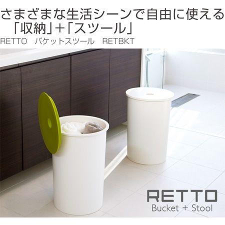 バケットスツール RETTO 収納ボックス マルチボックス イス 高さ45.6cm 