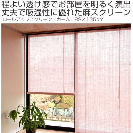 ロールスクリーン（麻） calm 88×135cm ロールアップスクリーン カーム