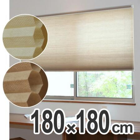 未使用 ハニカムシェード シアーベージュ 165×180 □在庫限り・入荷