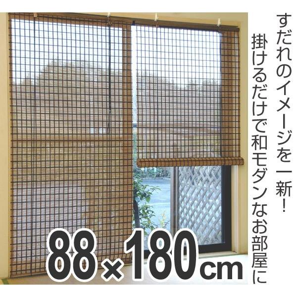 ロールスクリーン すだれ 竹製 ビレッジ 88×180cm （ 簾 シェード