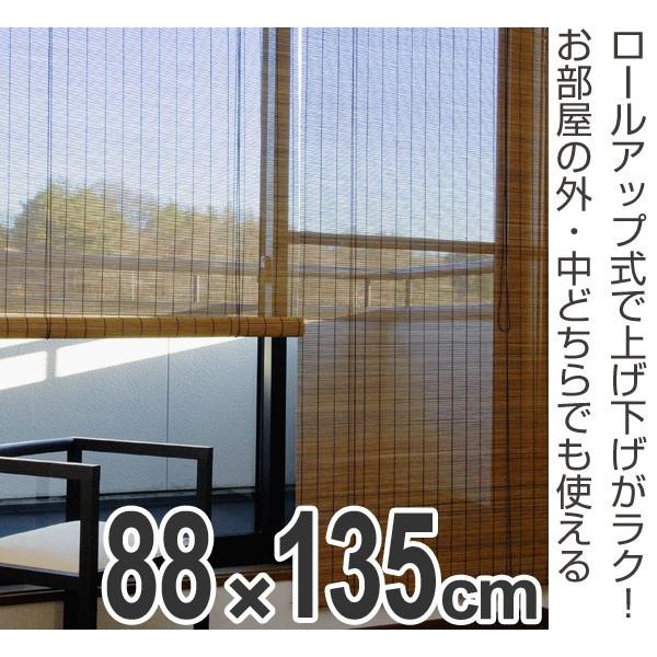 □在庫限り・入荷なし□ ロールスクリーン すだれ 影法師 88×135cm