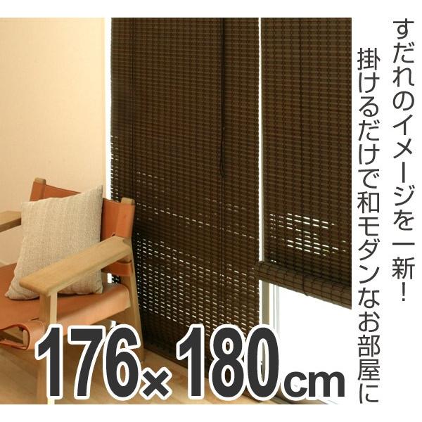 ロールスクリーン すだれ 竹製 ニュアンス 176×180cm （ 簾 シェード
