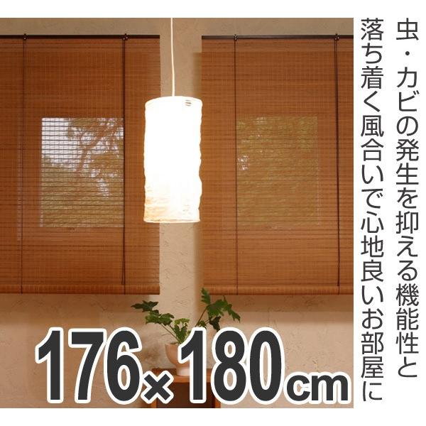ロールスクリーン 燻製竹 176×180cm バンブースクリーン ロールアップ