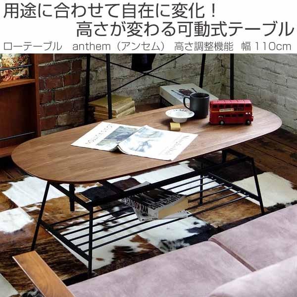 ローテーブル anthem アンセム 高さ調整機能 幅110cm （ センター