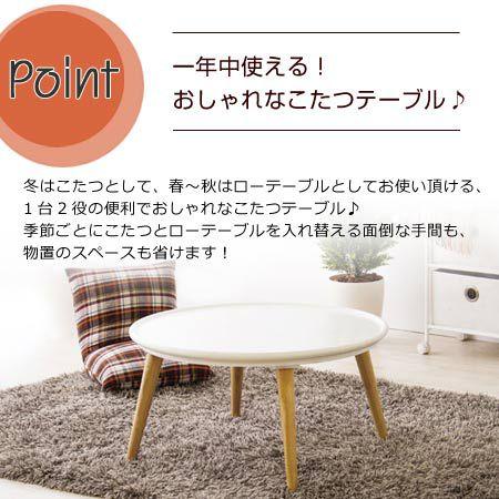□在庫限り・入荷なし□ こたつ サラ 丸型 直径75cm （ 円形 ロー