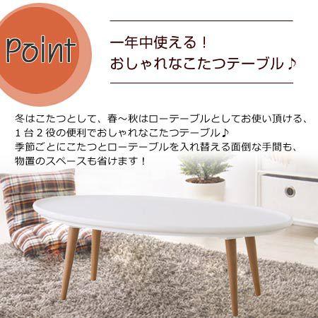 いきなり購入NG！広島地域限定 引き取りに来れる方！ホワイト楕円形こたつ □在庫限り・入荷なし□ こたつ サラ オーバル型 幅120cm （ 楕円形