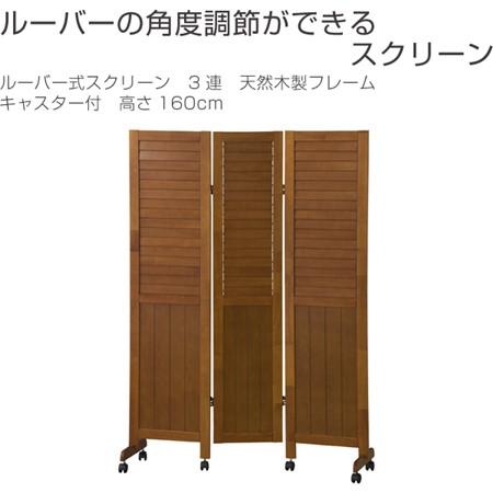 木製 衝立 3連 高さ166cm ルーバー パーテーション　直接渡し可能 □在庫限り・入荷なし□ ルーバー式スクリーン 3連 天然木製フレーム