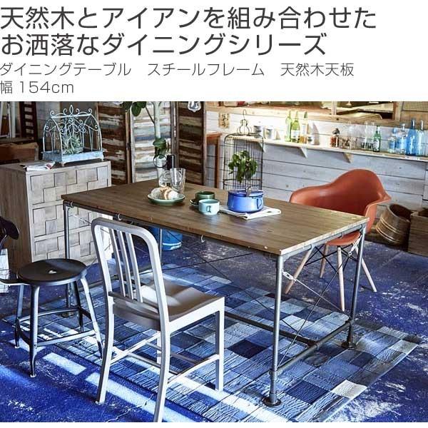 ダイニングテーブル スチールフレーム 天然木天板 幅154cm （ テーブル