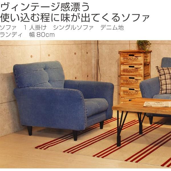 ソファ 1人掛け シングルソファ デニム地 ランディ 幅80cm （ ジーンズ