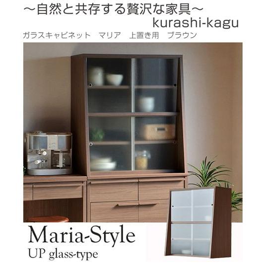 □在庫限り・入荷なし□ガラスキャビネット 食器棚 マリア 上置き用 