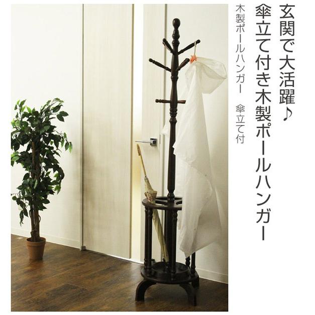 □在庫限り・入荷なし□木製ポールハンガー 傘立て付 高さ174cm