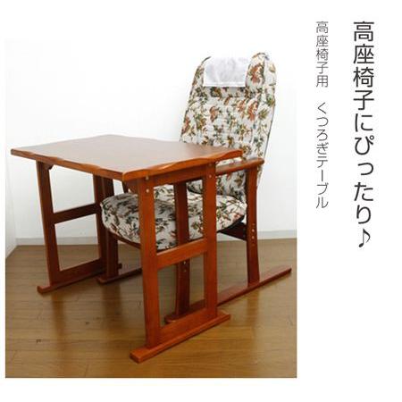 テーブル 高座椅子用 くつろぎテーブル 約幅80cm （ 和室 机