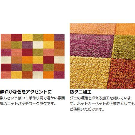 パッチワークニットラグ