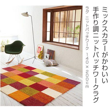 パッチワークニットラグ
