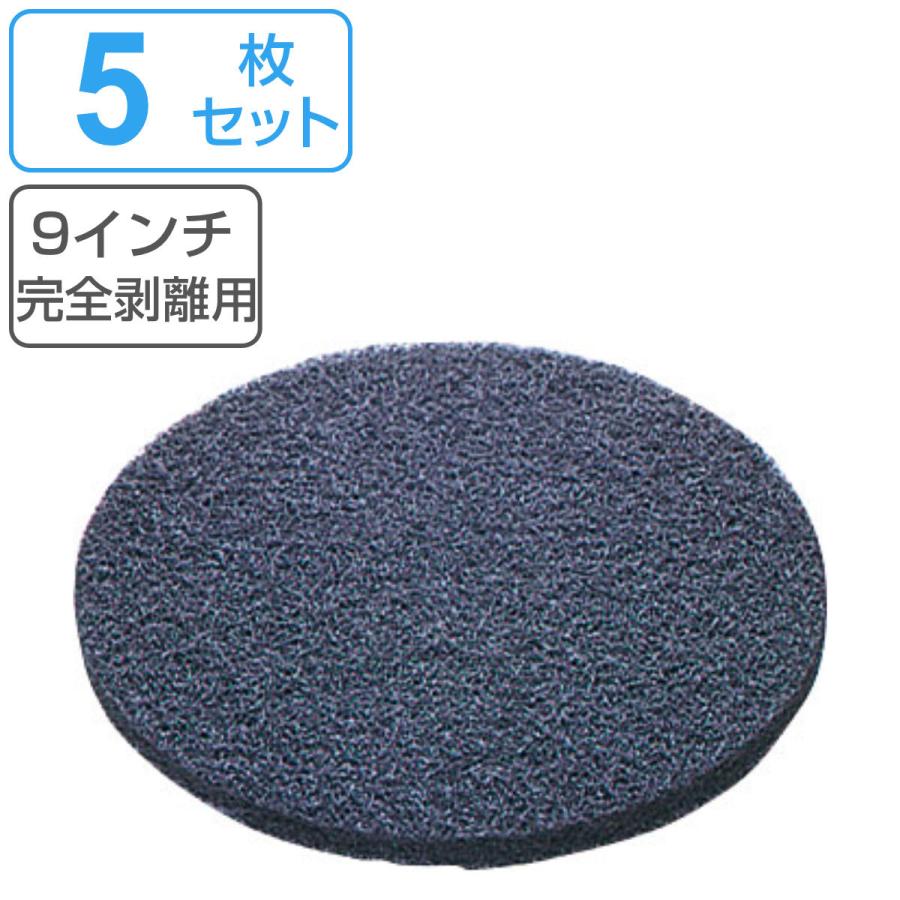 山崎産業 ポリシャー用フロアパッド 9インチ 完全剥離用 ブラック  