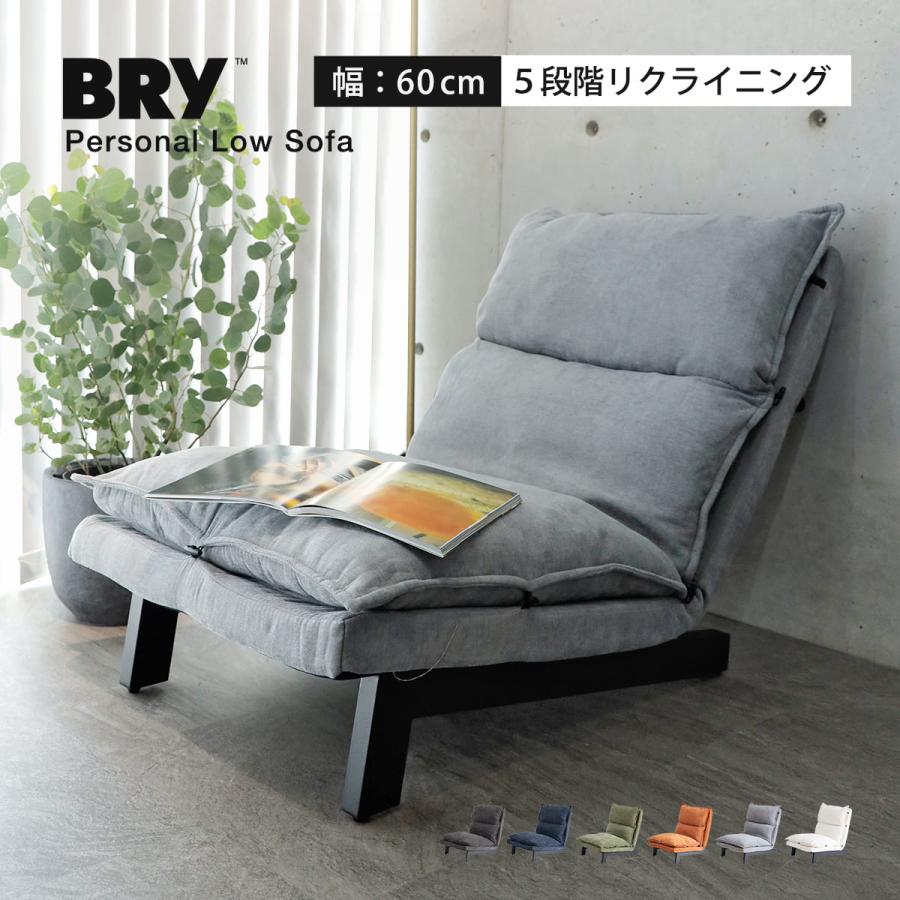 特典付き ローソファ 1人掛け BRY 座椅子 リクライニング 5段階