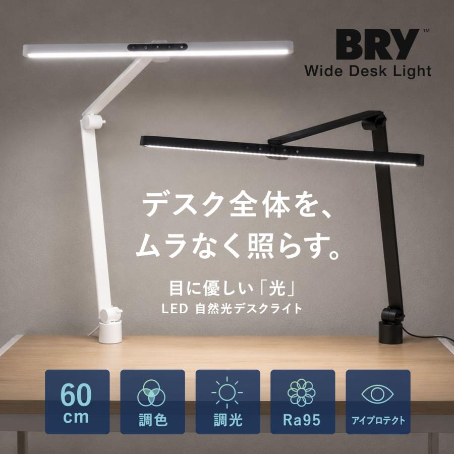 特典付き モニターライト 目に優しい 自然光 BRY 幅60cm クランプ式 （ デスクライト ワイド設計 大きい LED デスクスタンド 学習机 おしゃれ ディスプレイ ）