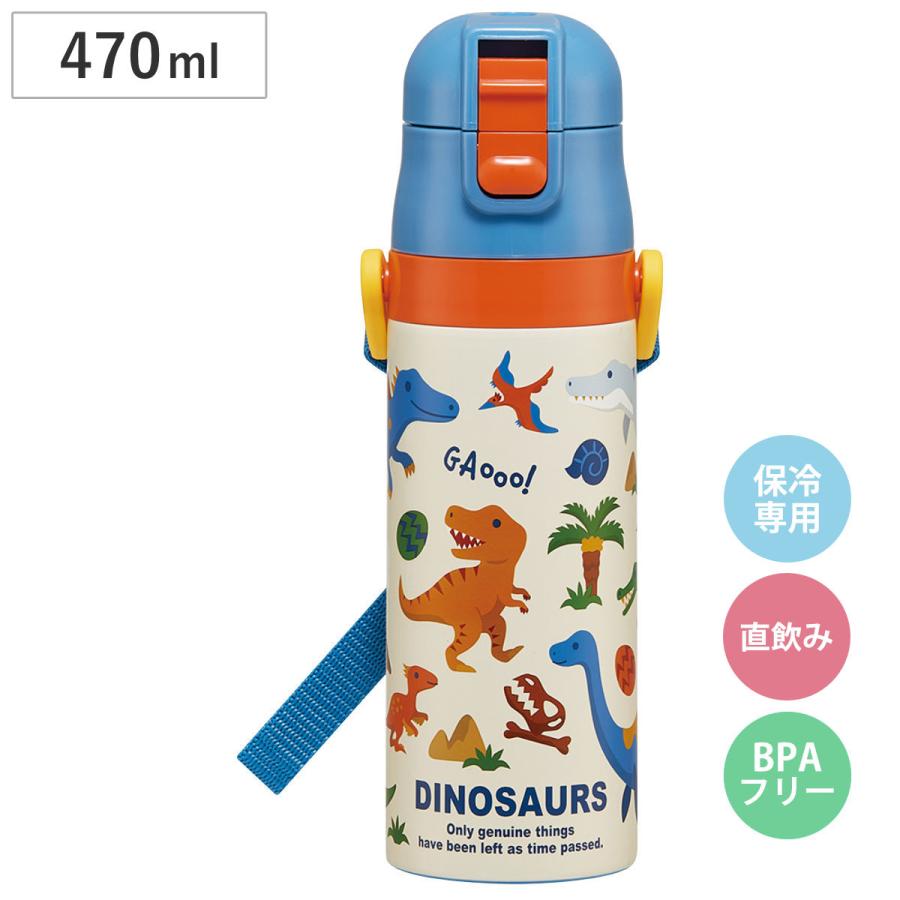 水筒 470ml 超軽量ダイレクトボトル ディノサウルス2026 （ 保冷 軽量 直飲み ワンタッチ ステンレスボトル 子供用水筒 子供 ）