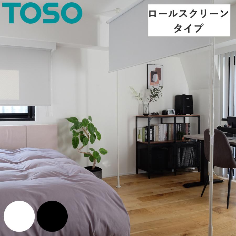 突っ張り ロールスクリーン 高さ205〜275cm 間仕切り 目隠し パーテーション （ つっぱり ロールカーテン カーテン ポール 衝立 突っ張り式 伸縮 高さ調整 ）（Yahoo!・リビングート ヤフー店）
