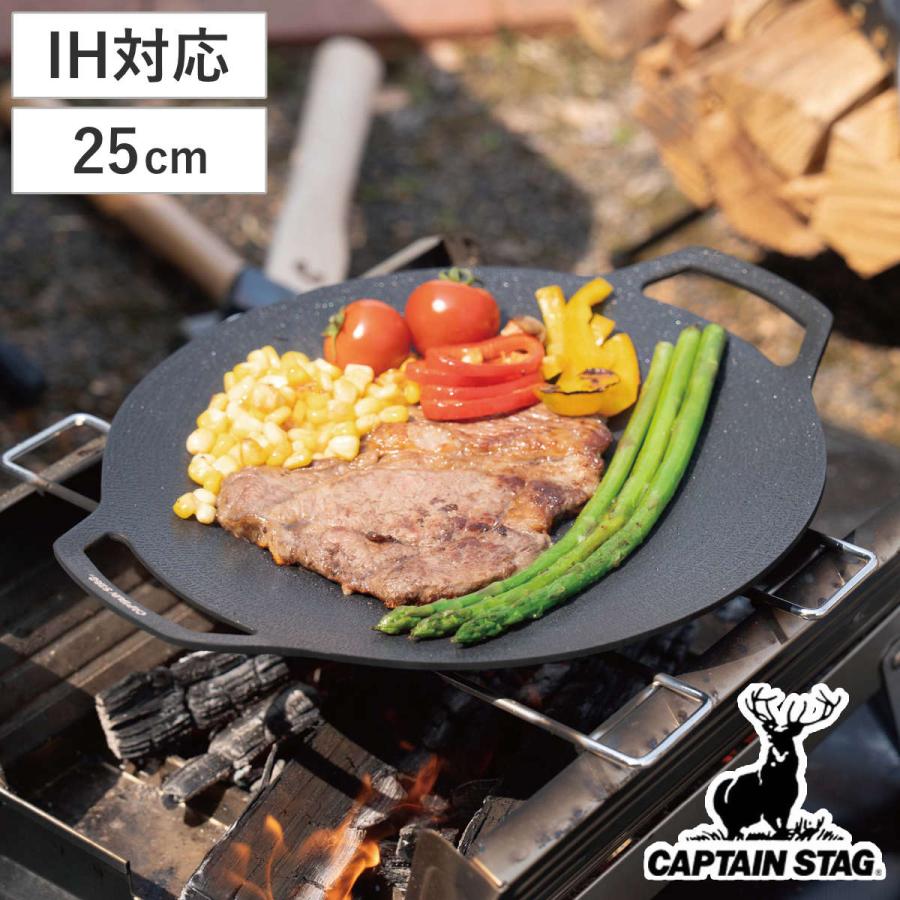 ラウンド グリルプレート 25cm キャプテンスタッグ （ CAPTAIN STAG マルチ グリル プレート グリルプレート フライパン ）