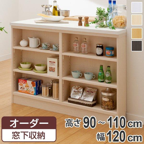 サイズオーダー家具 窓下収納 幅120cm 高さ90−110cm （ オーダー オーダーメイド オープンラック 本棚 飾り棚 収納ラック 日本製 ）