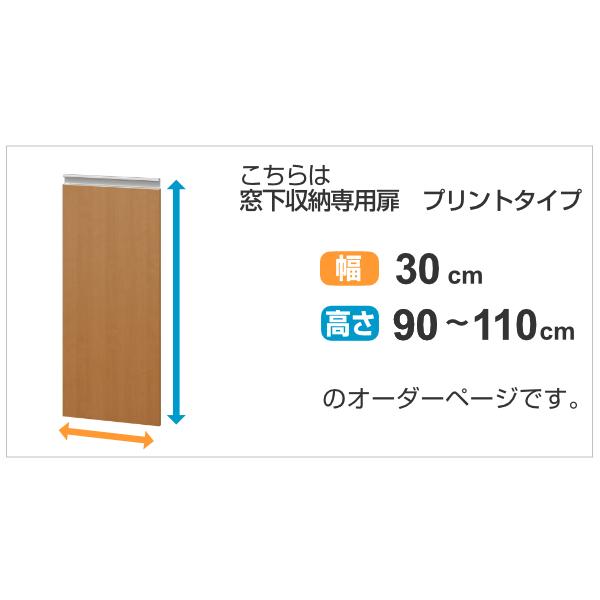 サイズオーダー家具 窓下収納専用扉 プリントタイプ 幅30cm 高さ90-110cm （ 扉 専用扉 追加扉 開き扉 パーツ オプションパーツ ）｜livingut｜02