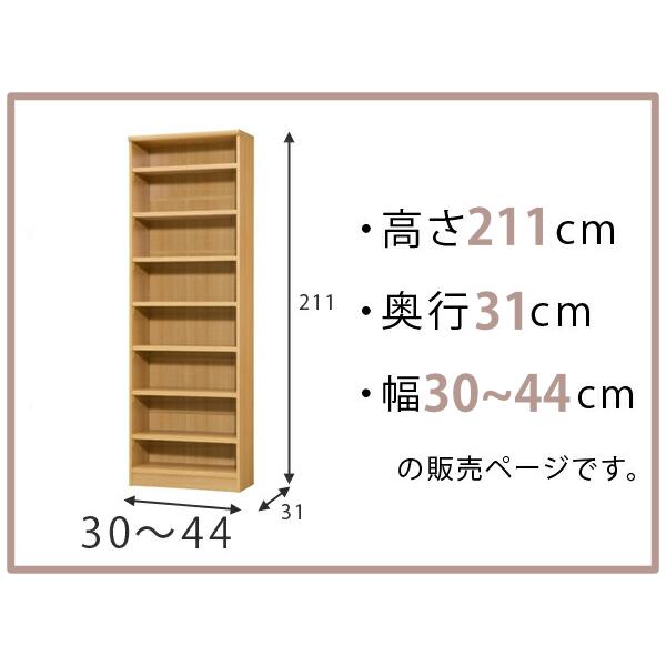 大洋（インテリア） オーダー本棚 標準棚板タイプ 幅30-44cm 奥行31cm 