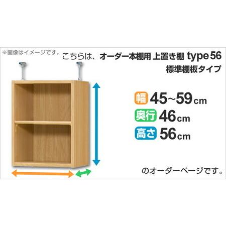 あちょんオーダーページ 専用 上置き棚 標準棚板 type56 オーダー本棚 奥行46cm 幅45-59cm用