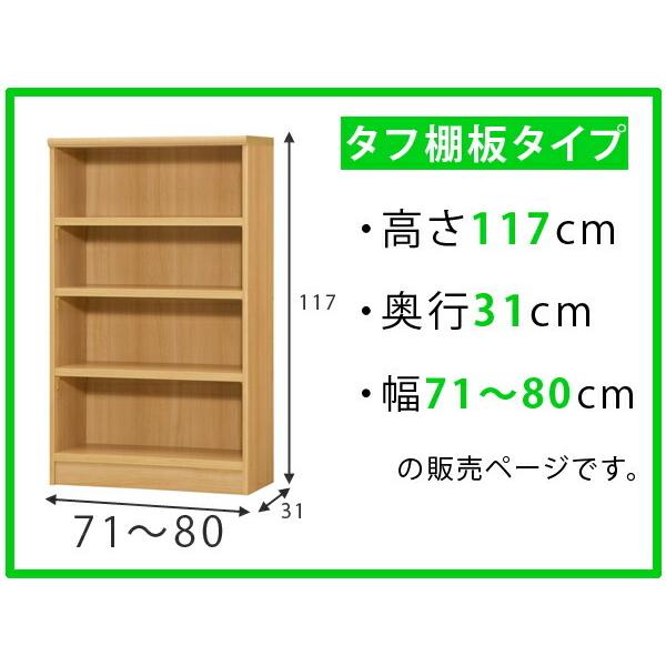 オーダー本棚 タフ棚板 幅71-80cm 奥行31cm 高さ117cm （ 収納棚 書棚 本棚 オーダー ラック 壁面収納 書庫 日本製 ）｜livingut｜02