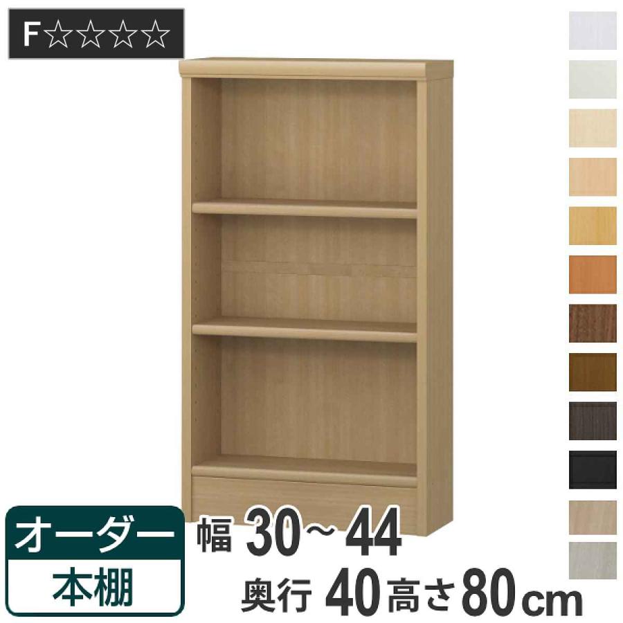 大洋（インテリア） オーダー本棚 標準棚板タイプ 幅30-44cm 奥行40cm 