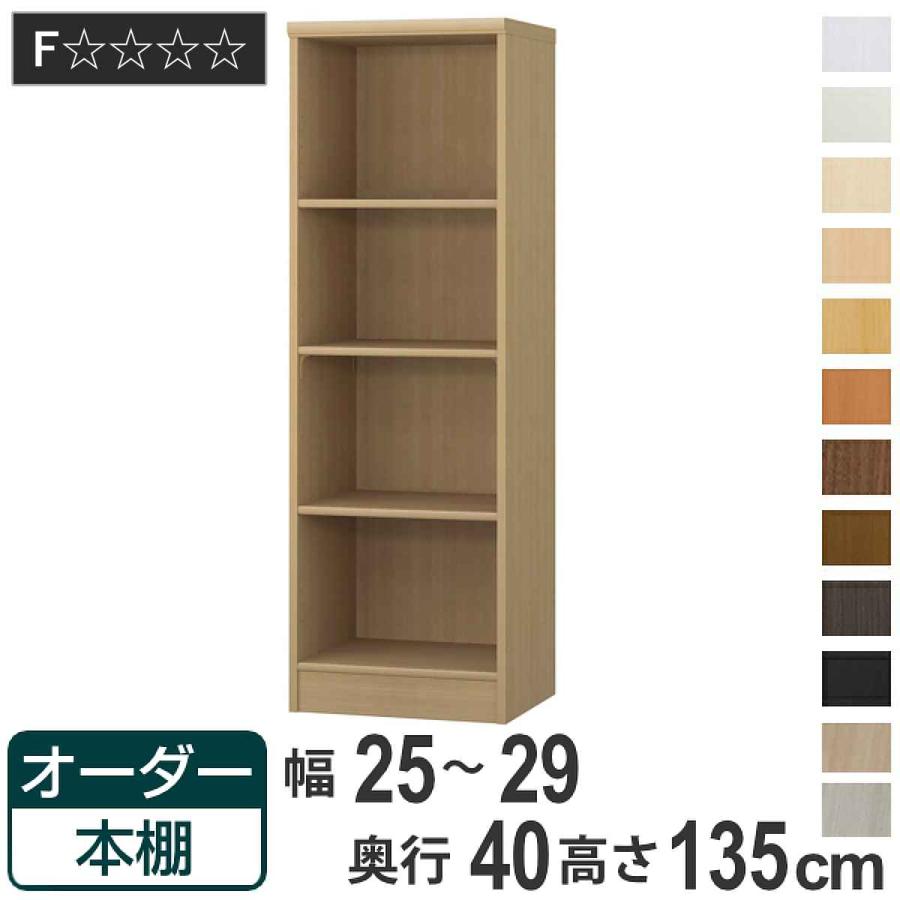 オーダー本棚 標準棚板タイプ 幅25-29cm 奥行40cm 高さ135cm （ 収納棚 
