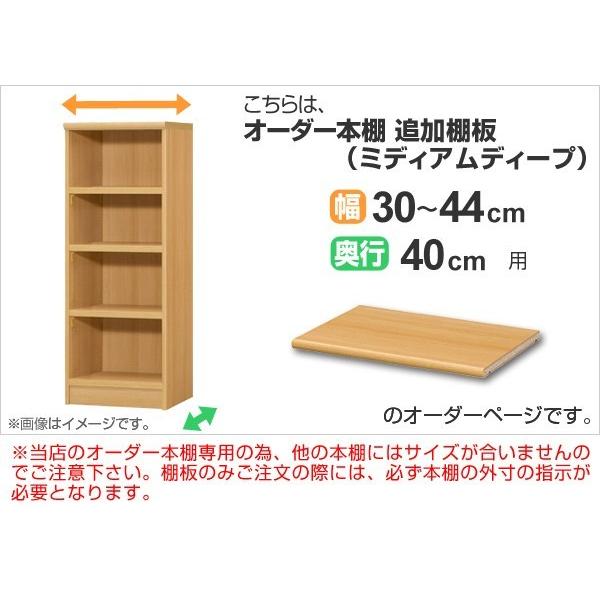 専用追加棚板 オーダー本棚 奥行40cm 本体幅30-44cm用 専用追加棚板 オーダー本棚 奥行40cm 本体幅30-44cm用