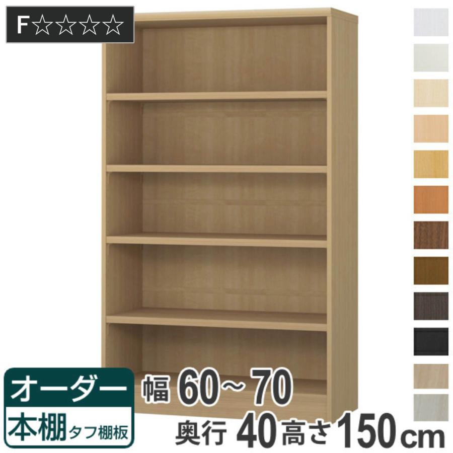 公式 オーダー本棚 壁面収納 オーダーラック タフ棚板タイプ 幅60 70cm 奥行40cm 高さ150cm 収納棚 書棚 本棚 オーダー ラック 壁面収納 書庫 リビングート ヤフー店 通販 Yahoo ショッピング 激安の Skylanceronline Com