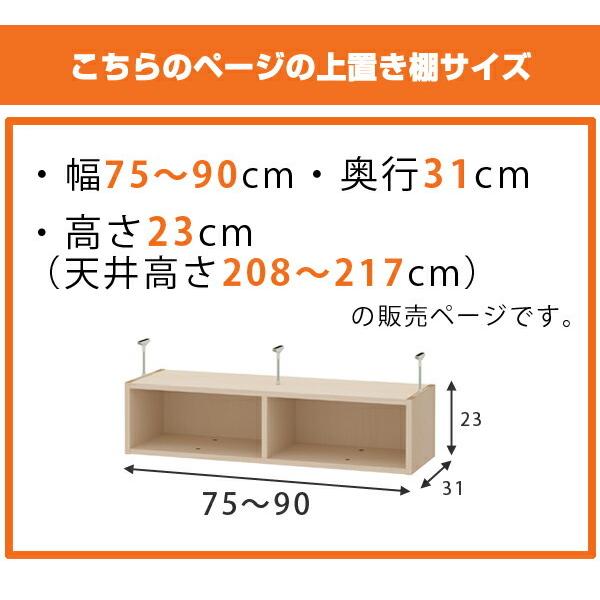 上置き棚 高さ23cm ワイドタイプ用 幅75-90cm 奥行き31cm 対応 （ 天井高さ208-217cm オーダー本棚 収納棚 Type23 ）｜livingut｜02