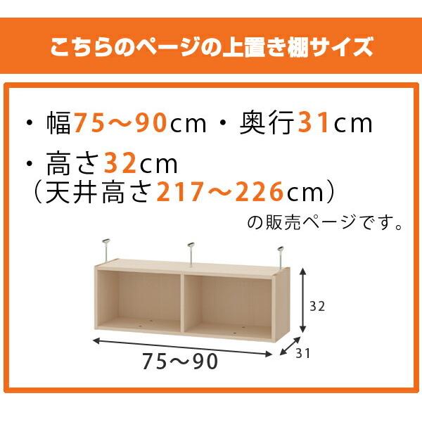 上置き棚 高さ32cm ワイドタイプ用 幅75-90cm 奥行き31cm 対応 （ 天井