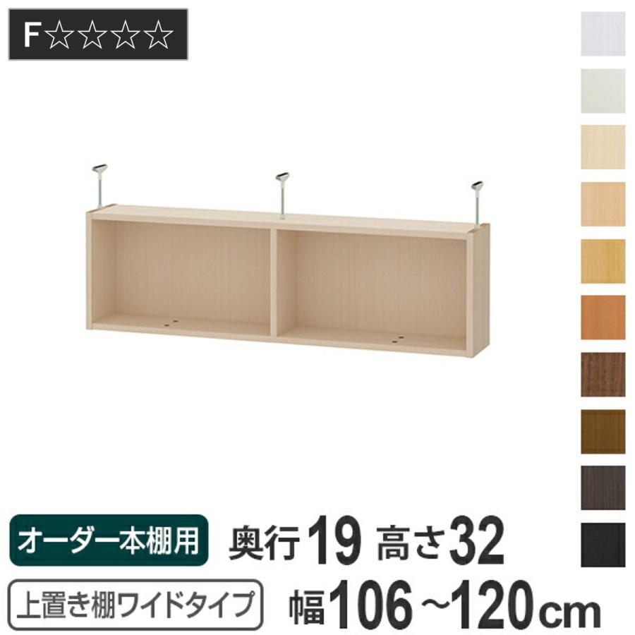 上置き棚 高さ32cm ワイドタイプ用 幅106-120cm 奥行き19cm 対応