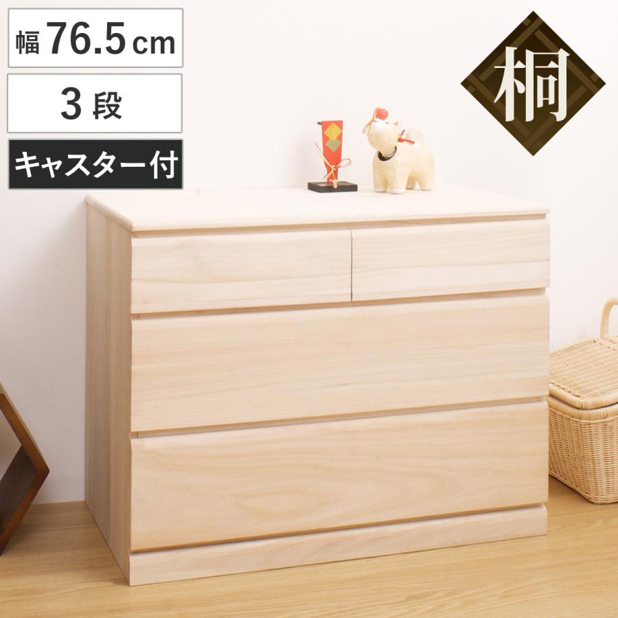 桐タンス 幅76.5cm 3段 キャスター付 日本製 完成品 ( 桐 桐タンス 幅76.5cm 3段 キャスター付 日本製 完成品 ( 桐