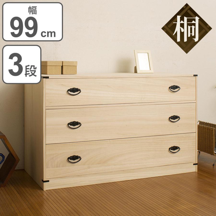 桐たんす 着物用 3段 桐タンス 台輪あり 日本製 幅99cm ( 桐 桐たんす 着物用 3段 桐タンス 台輪あり 日本製 幅99cm ( 桐