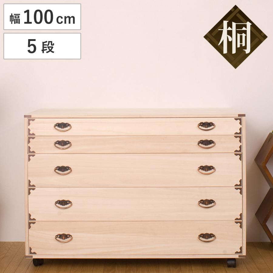 桐チェスト 5段 隅金具 キャスター付 幅100cm ( 桐たんす 桐 桐チェスト 5段 隅金具 キャスター付 幅100cm ( 桐たんす 桐
