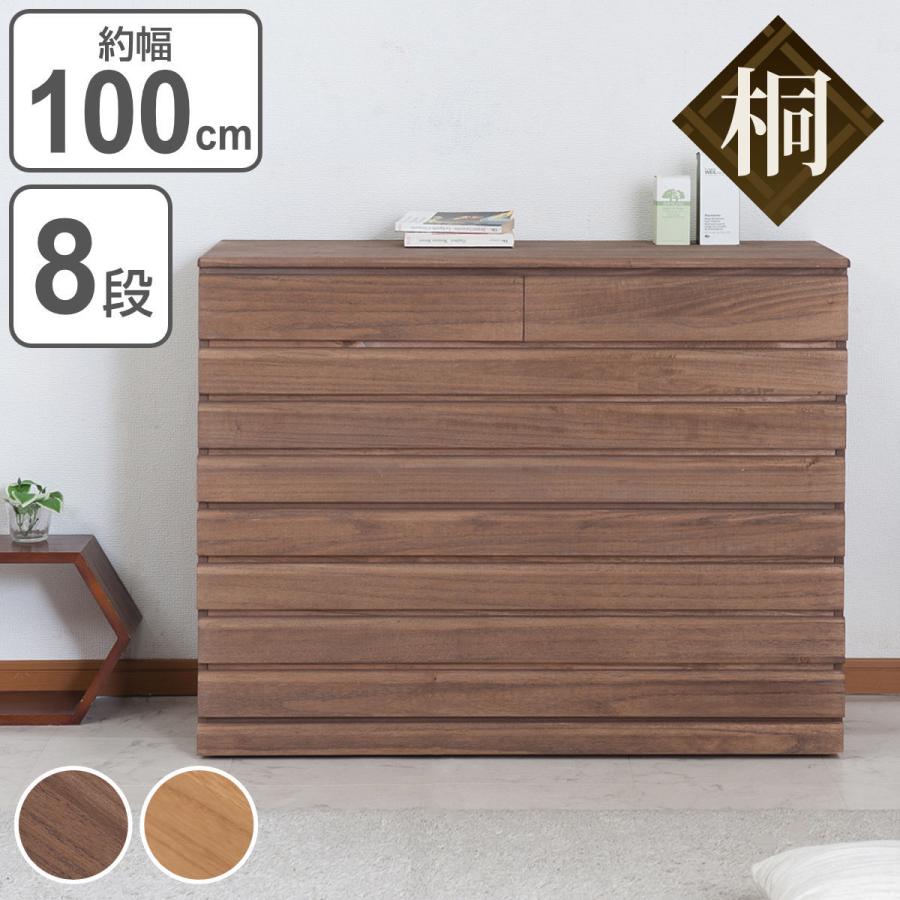 桐 洋風チェスト 8段 桐タンス 日本製 約幅100cm ( タンス 桐 洋風チェスト 8段 桐タンス 日本製 約幅100cm ( タンス