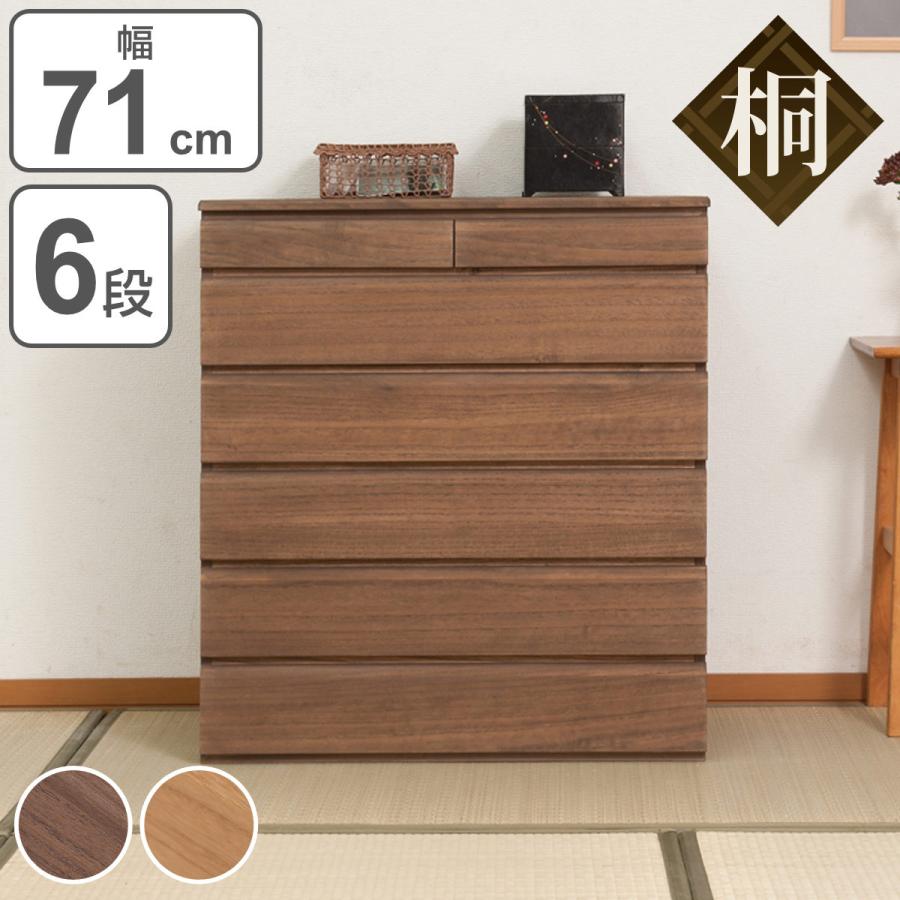 桐タンス 6段 洋風チェスト モダンデザイン 幅71ｃｍ （ タンス たんす ...