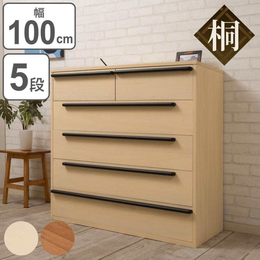桐チェスト 5段 モダンデザイン 桐タンス 幅100cm ( タンス 桐チェスト 5段 モダンデザイン 桐タンス 幅100cm ( タンス