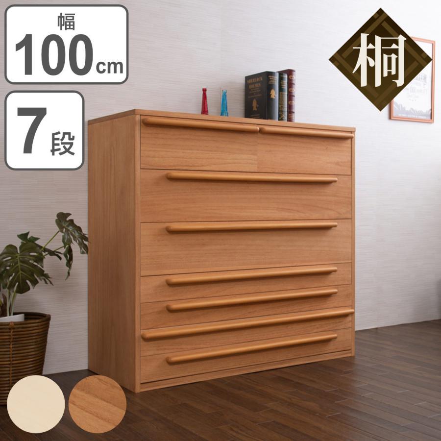 桐チェスト 7段 モダンデザイン 桐タンス 幅100cm ( タンス 桐チェスト 7段 モダンデザイン 桐タンス 幅100cm ( タンス